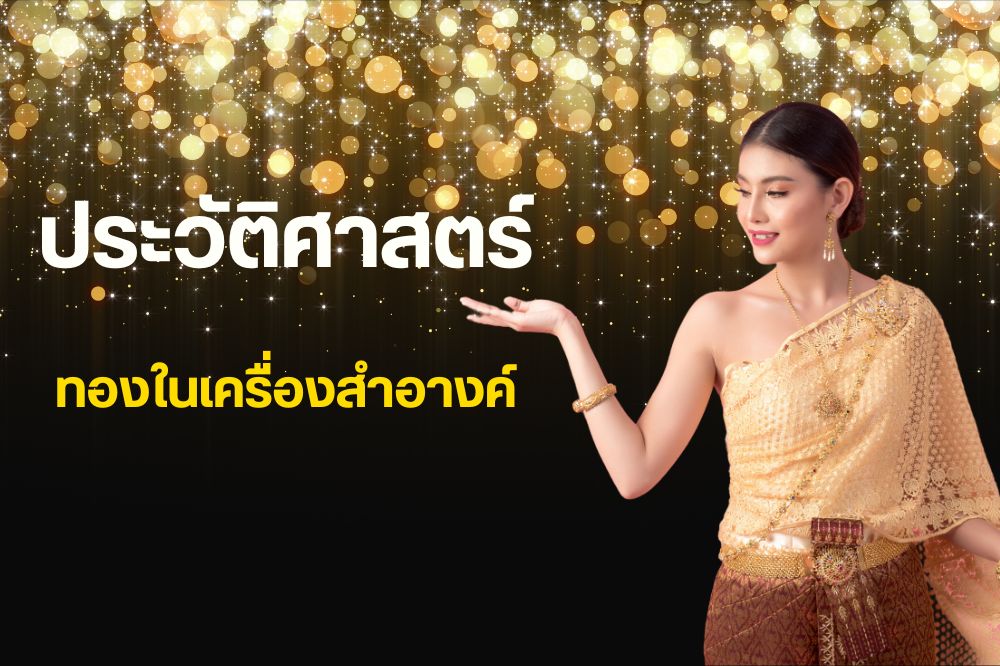 ผู้หญิงสวมชุดไทยแสนสง่ากำลังนำเสนอสร้อยทอง แทนภาพของความงดงามของทองในเครื่องสำอางค์